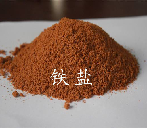 鐵鹽是什么？